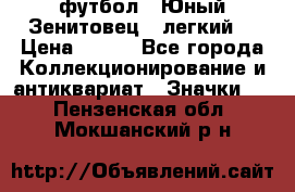 1.1) футбол : Юный Зенитовец  (легкий) › Цена ­ 249 - Все города Коллекционирование и антиквариат » Значки   . Пензенская обл.,Мокшанский р-н